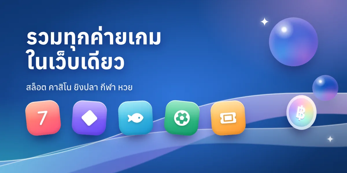 รวมทุกค่ายเกมในเว็บเดียว สล็อต คาสิโน ยิงปลา กีฬา หวย