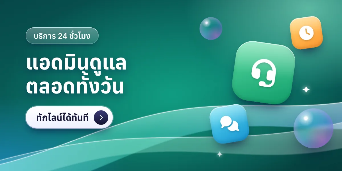 แอดมินดูแลตลอด 24 ชั่วโมง ทักไลน์ได้ทันที