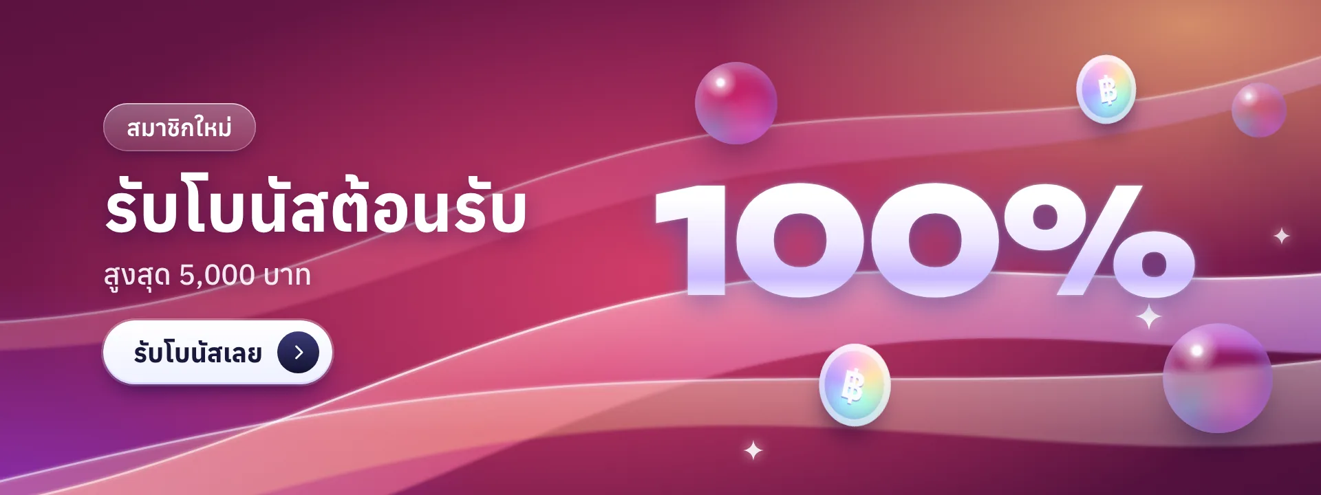สมาชิกใหม่ รับโบนัส 100% สูงสุด 5,000 บาท