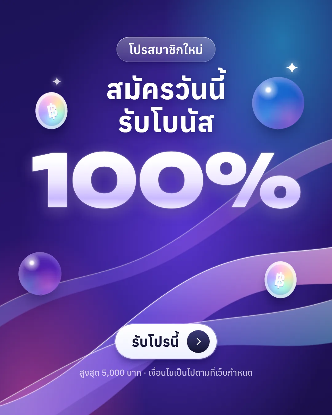 สมาชิกใหม่ รับโบนัส 100% สูงสุด 5,000 บาท