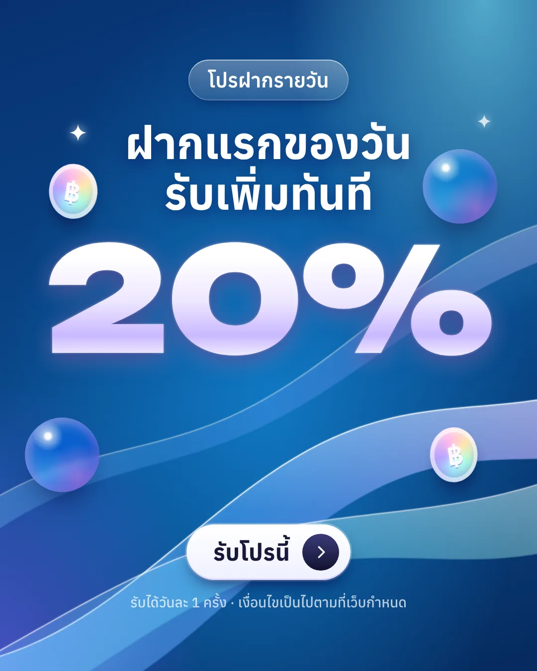 ฝากแรกของวัน รับเพิ่ม 20%