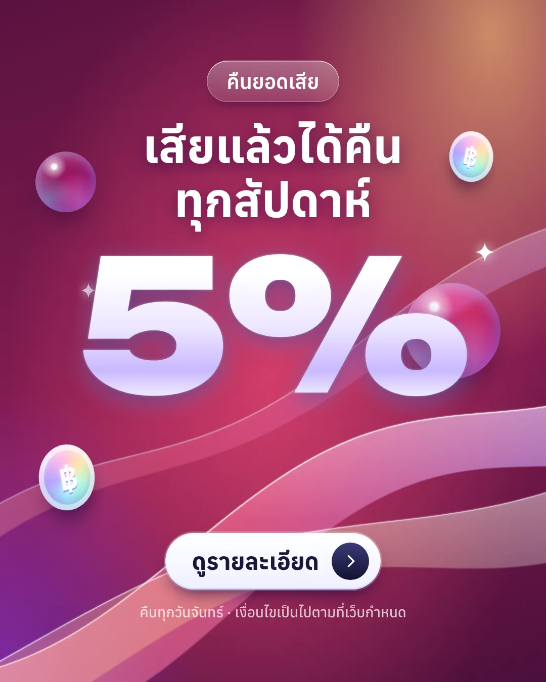 คืนยอดเสีย 5% ทุกสัปดาห์
