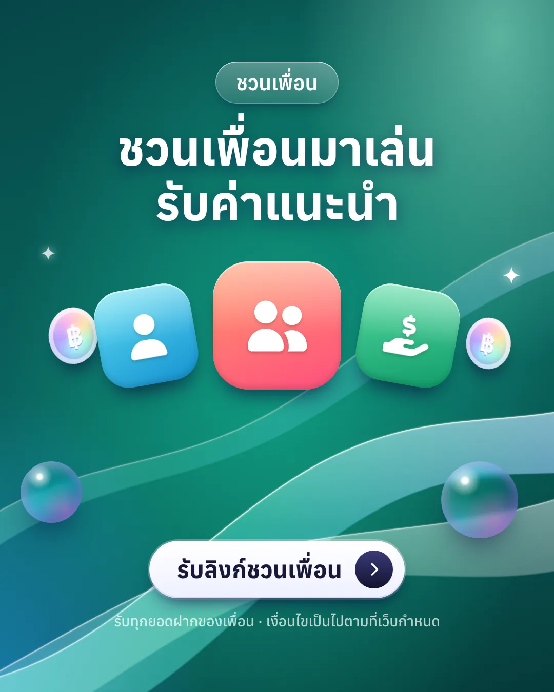 ชวนเพื่อนมาเล่น รับค่าแนะนำทุกยอดฝากของเพื่อน