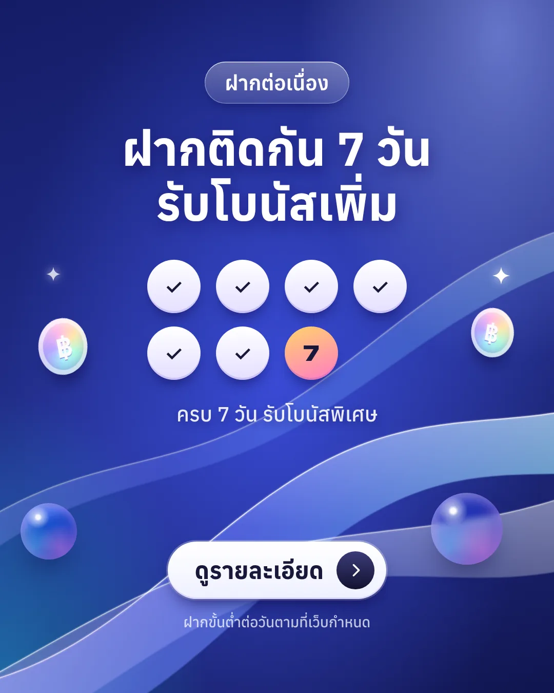 ฝากต่อเนื่อง 7 วัน รับโบนัสพิเศษ