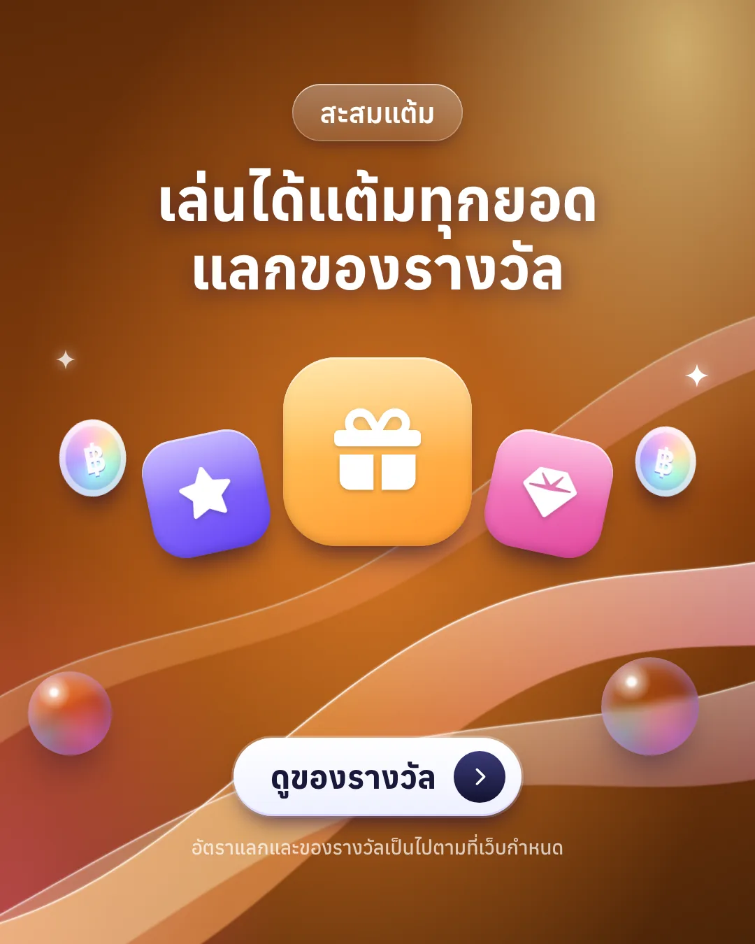 สะสมแต้มทุกยอดเล่น แลกของรางวัล